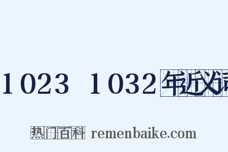 1023～1032年近义词是什么意思的图片